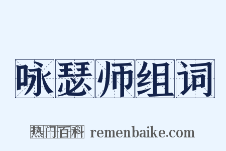 咏瑟师组词是什么意思的图片